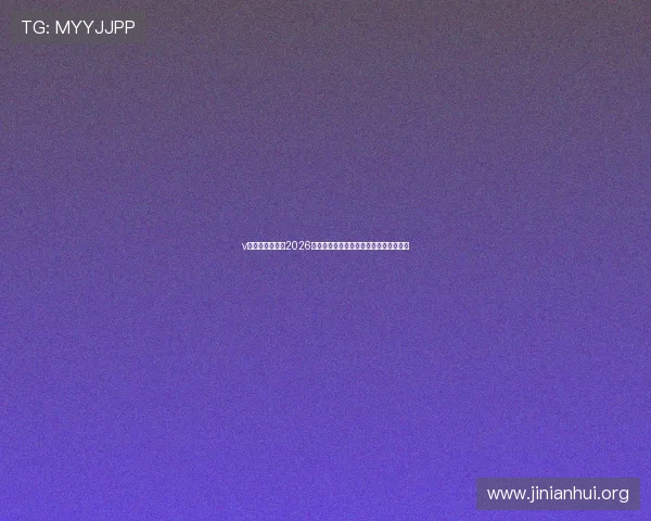 v体育手机版提供2026世界杯赛场精彩瞬间与球员精彩表现回顾